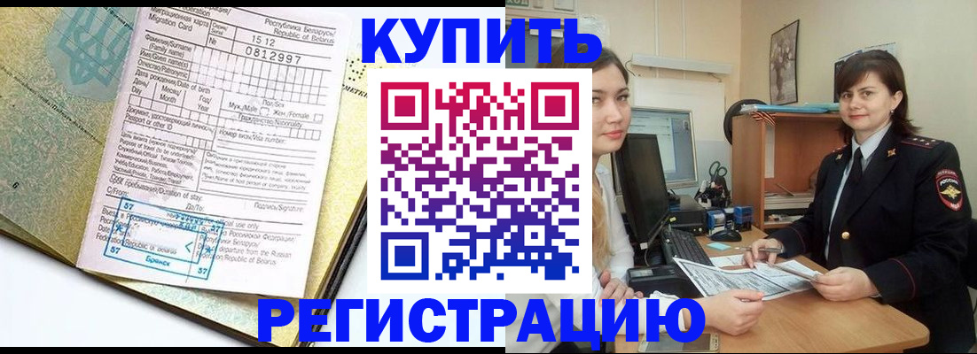 временная регистрация купить в Симферополе